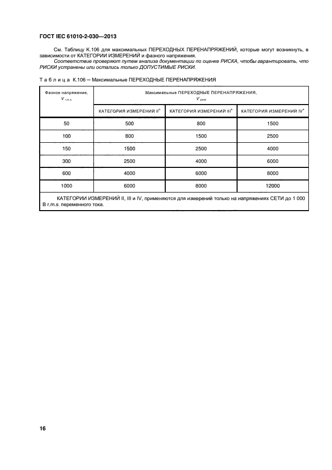  IEC 61010-2-030-2013,  22.