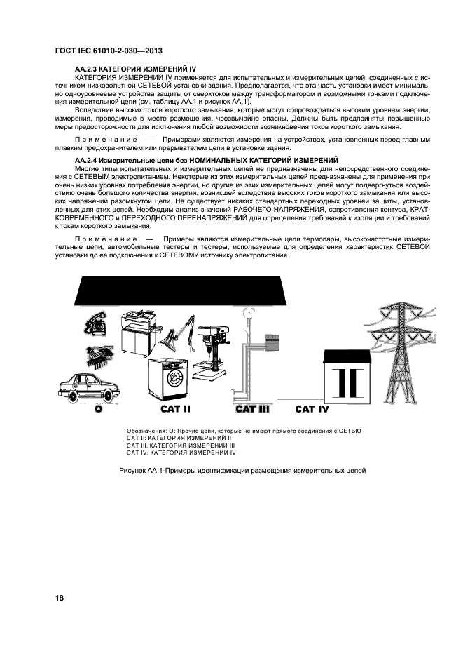  IEC 61010-2-030-2013,  24.