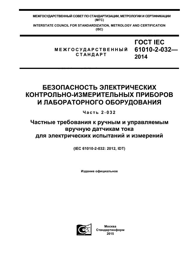  IEC 61010-2-032-2014,  1.