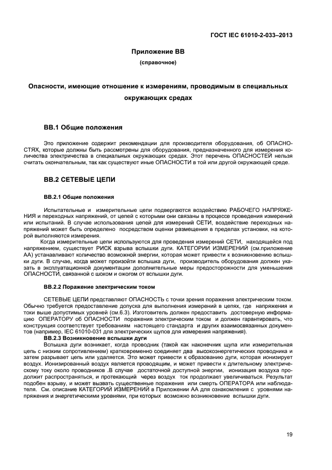  IEC 61010-2-033-2013,  23.