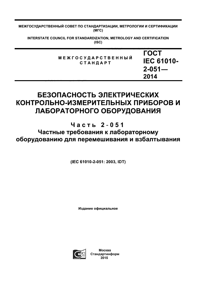  IEC 61010-2-051-2014,  1.