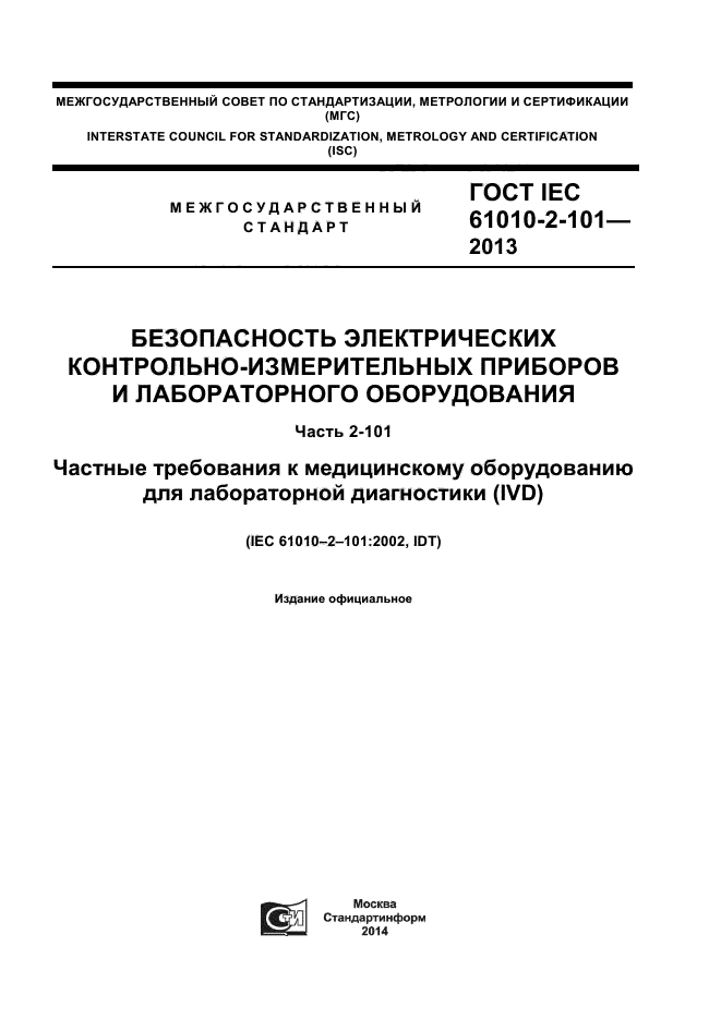 ГОСТ IEC 61010-2-101-2013,  1.