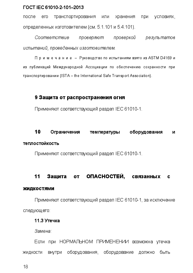 ГОСТ IEC 61010-2-101-2013,  27.