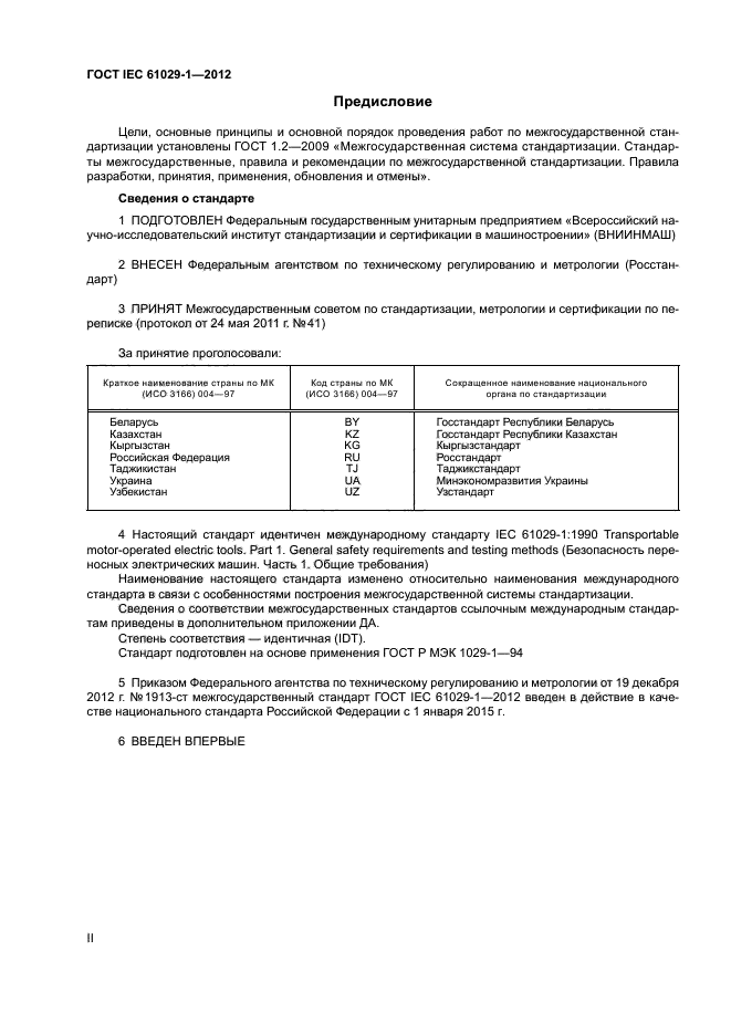 ГОСТ IEC 61029-1-2012,  2.