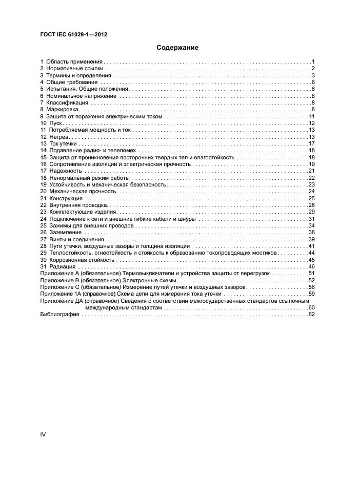 ГОСТ IEC 61029-1-2012,  4.