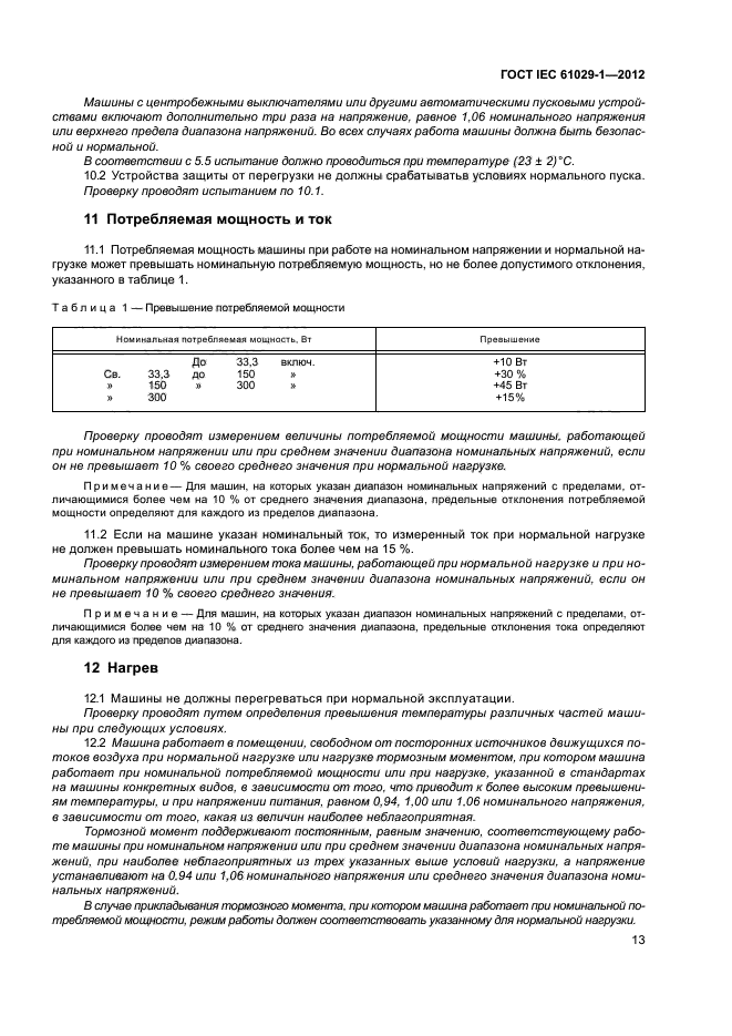 ГОСТ IEC 61029-1-2012,  17.