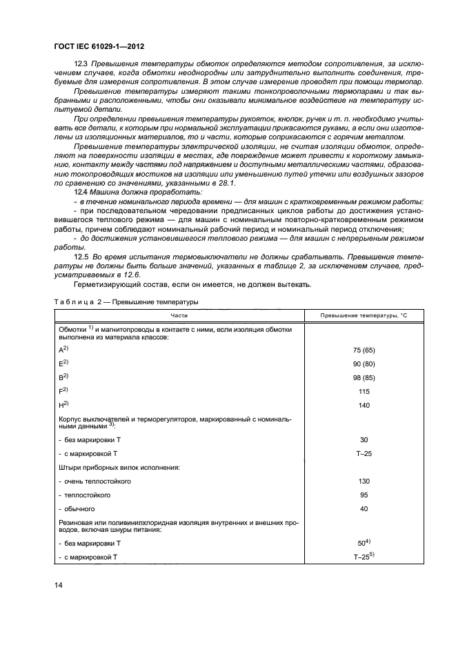 ГОСТ IEC 61029-1-2012,  18.