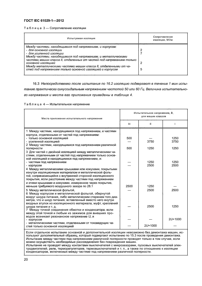 ГОСТ IEC 61029-1-2012,  24.