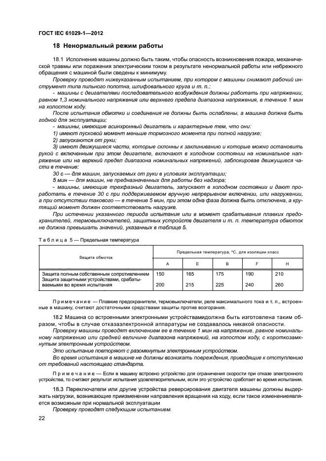 ГОСТ IEC 61029-1-2012,  26.