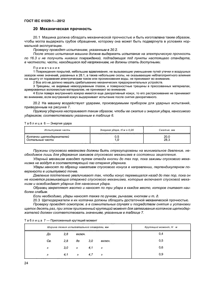 ГОСТ IEC 61029-1-2012,  28.