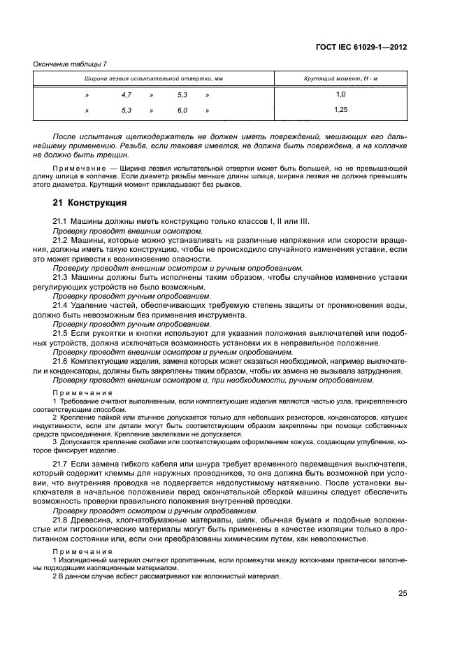 ГОСТ IEC 61029-1-2012,  29.