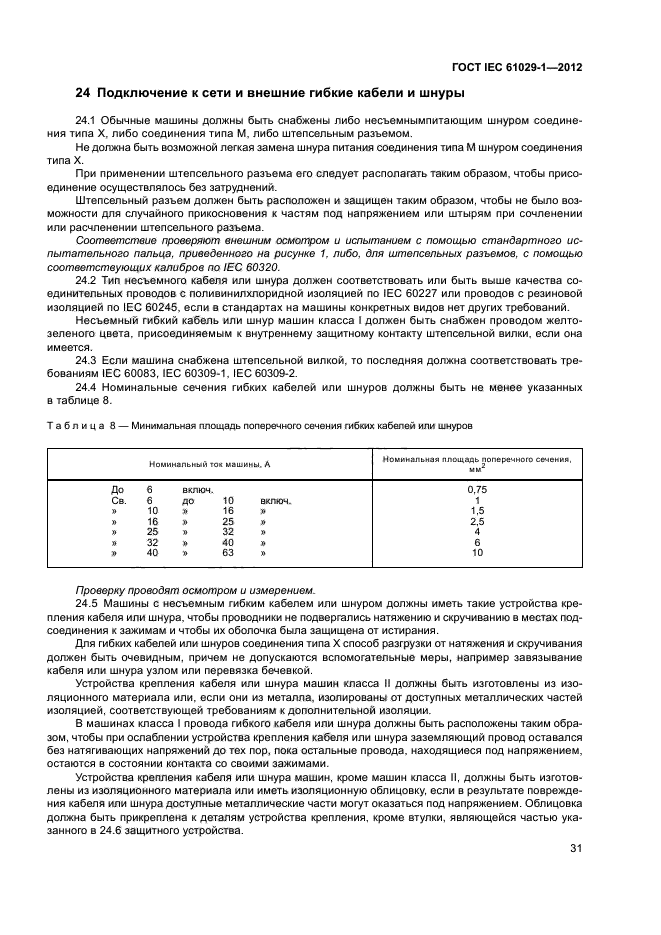 ГОСТ IEC 61029-1-2012,  35.