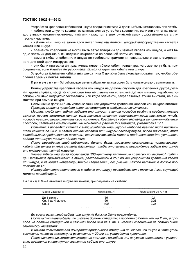 ГОСТ IEC 61029-1-2012,  36.