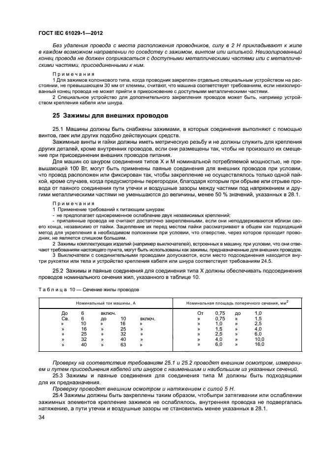 ГОСТ IEC 61029-1-2012,  38.