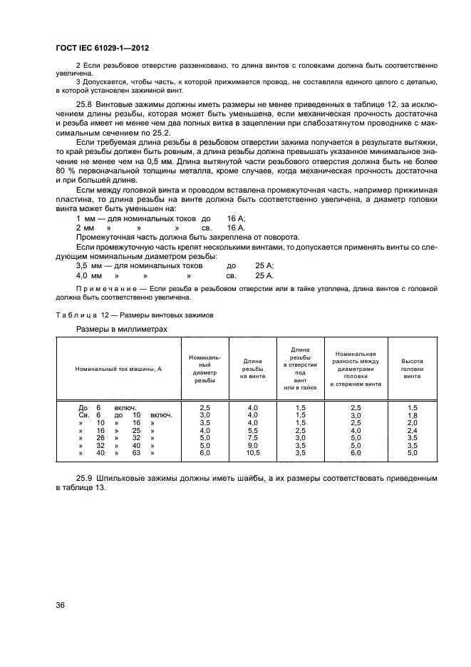 ГОСТ IEC 61029-1-2012,  40.