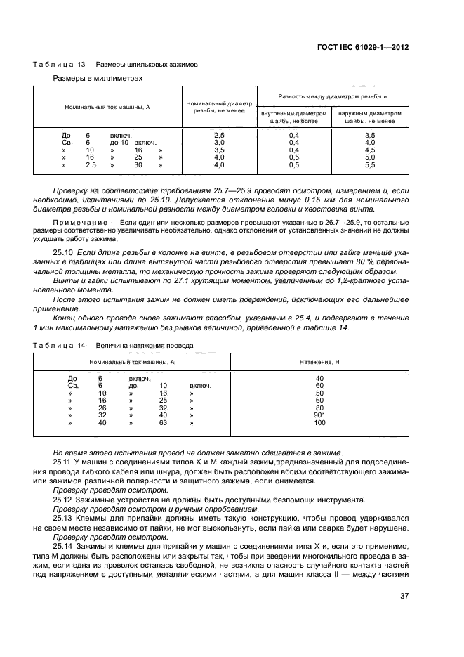 ГОСТ IEC 61029-1-2012,  41.