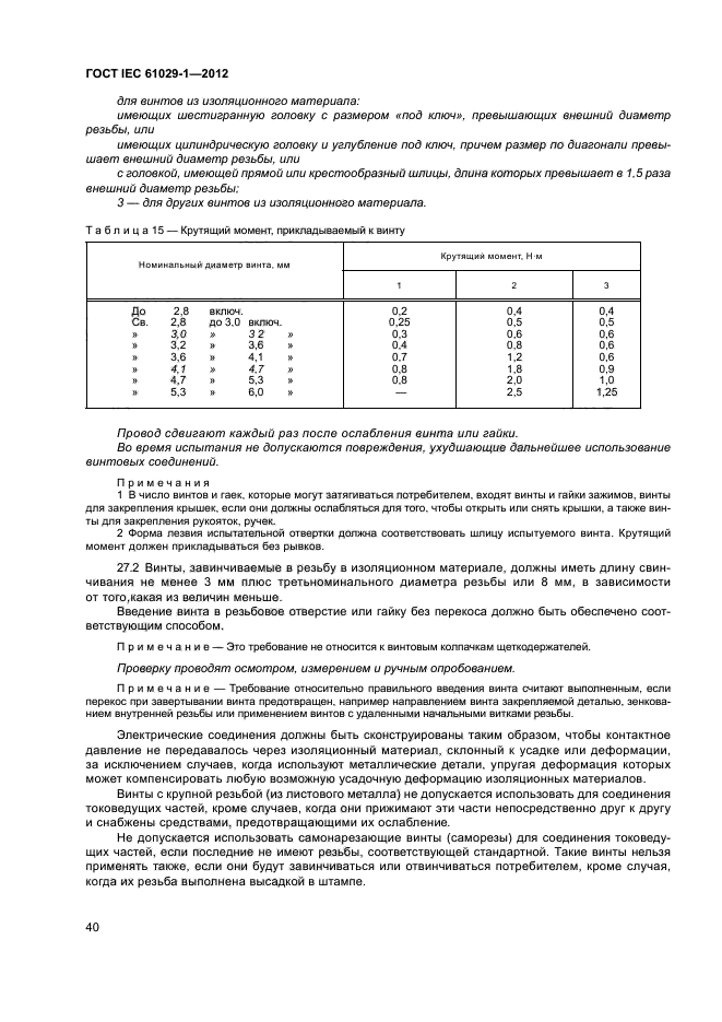 ГОСТ IEC 61029-1-2012,  44.