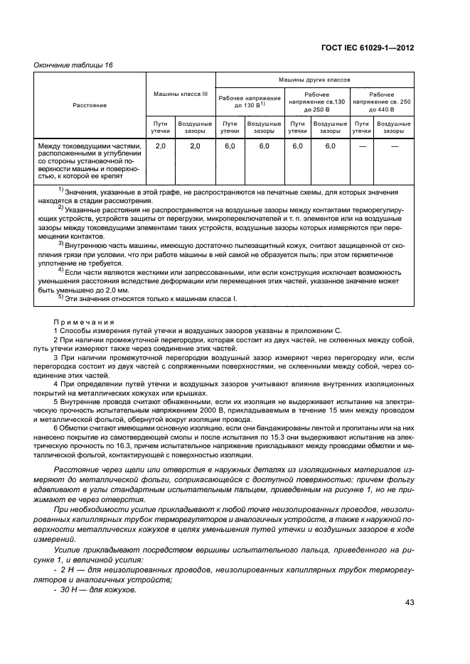 ГОСТ IEC 61029-1-2012,  47.