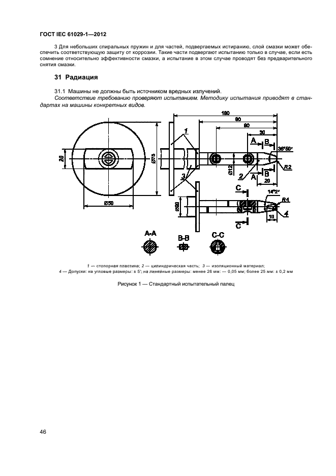 ГОСТ IEC 61029-1-2012,  50.