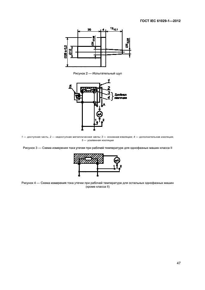 ГОСТ IEC 61029-1-2012,  51.