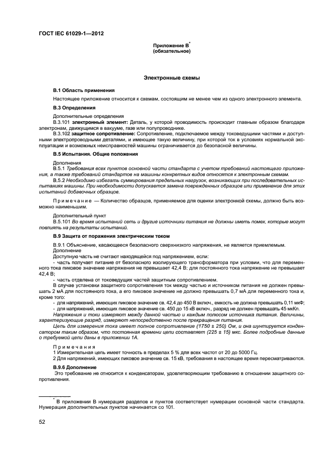 ГОСТ IEC 61029-1-2012,  56.