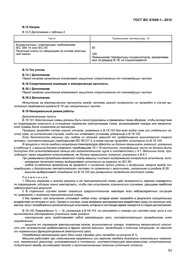 ГОСТ IEC 61029-1-2012,  57.