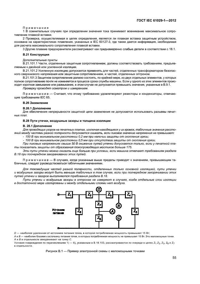 ГОСТ IEC 61029-1-2012,  59.