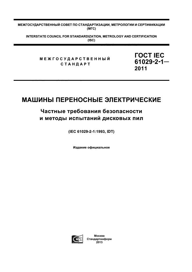 ГОСТ IEC 61029-2-1-2011,  1.