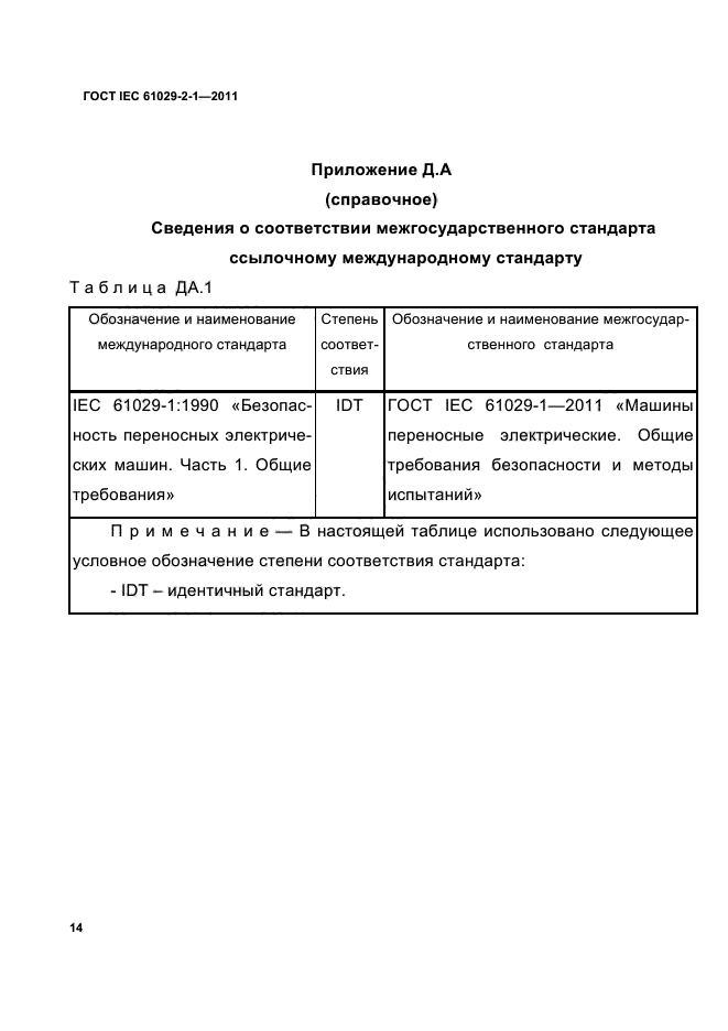 ГОСТ IEC 61029-2-1-2011,  16.