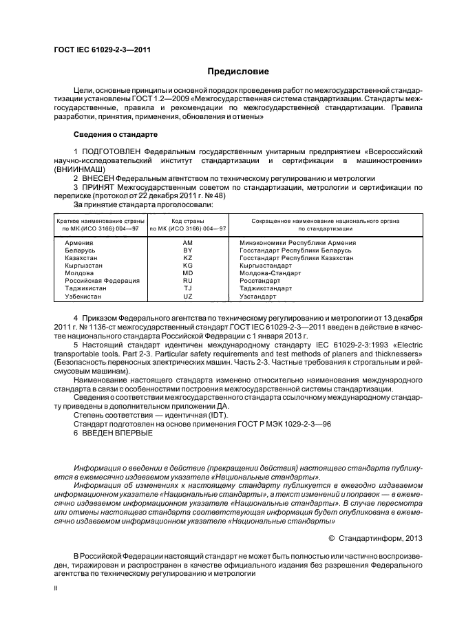 ГОСТ IEC 61029-2-3-2011,  2.