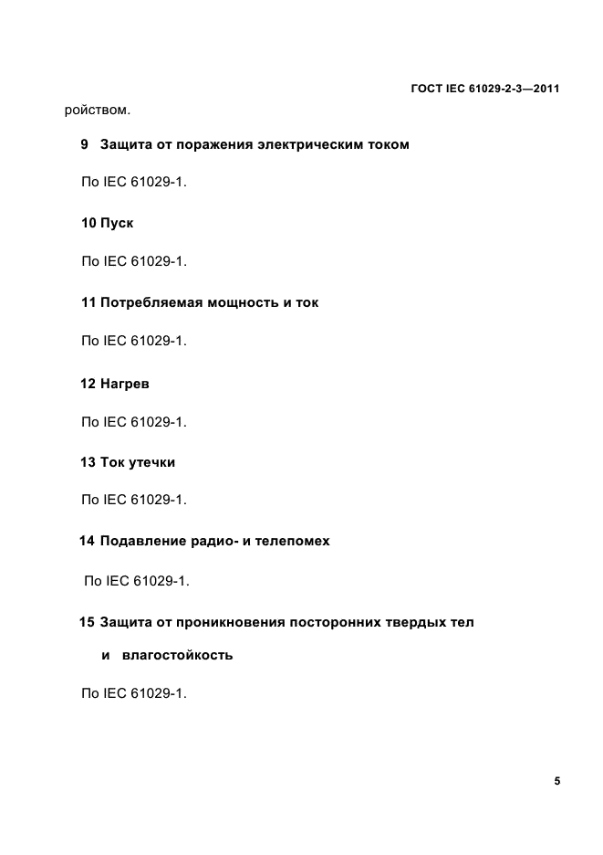 ГОСТ IEC 61029-2-3-2011,  7.