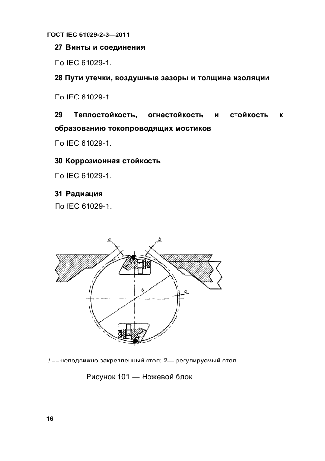 ГОСТ IEC 61029-2-3-2011,  18.