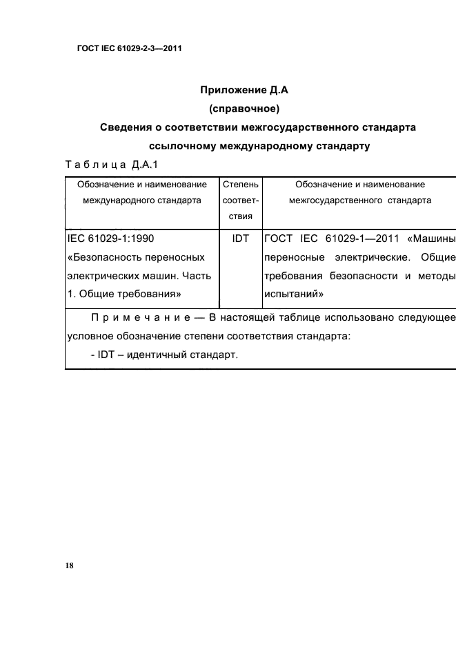 ГОСТ IEC 61029-2-3-2011,  20.