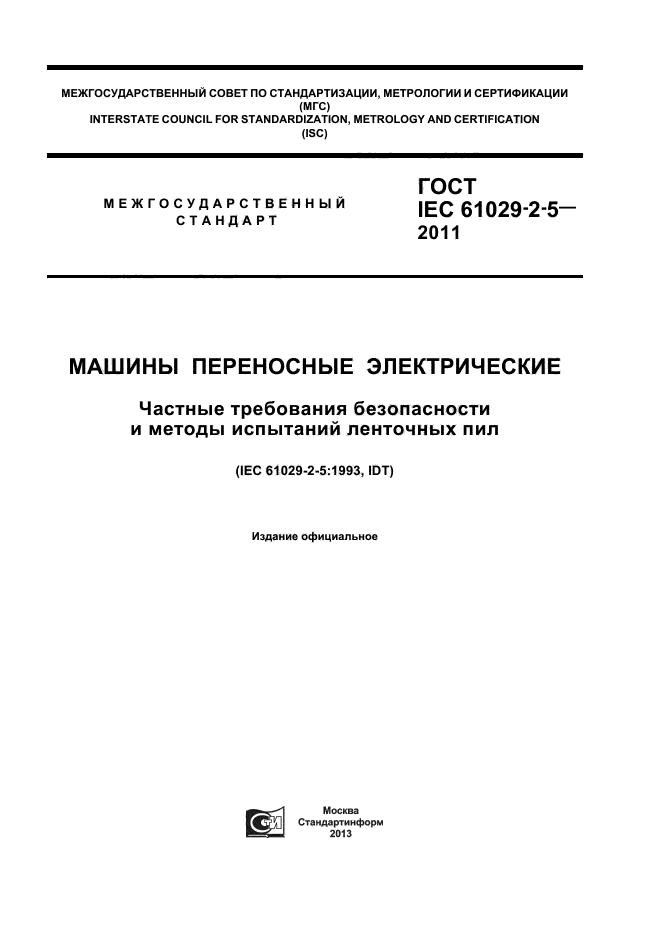 ГОСТ IEC 61029-2-5-2011,  1.