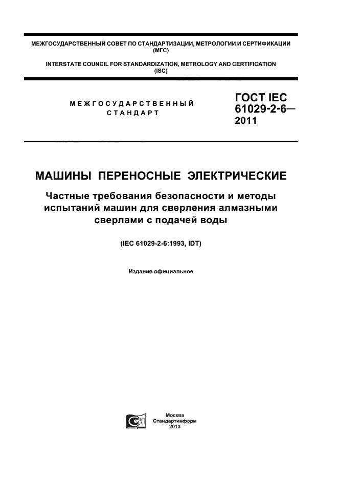 ГОСТ IEC 61029-2-6-2011,  1.