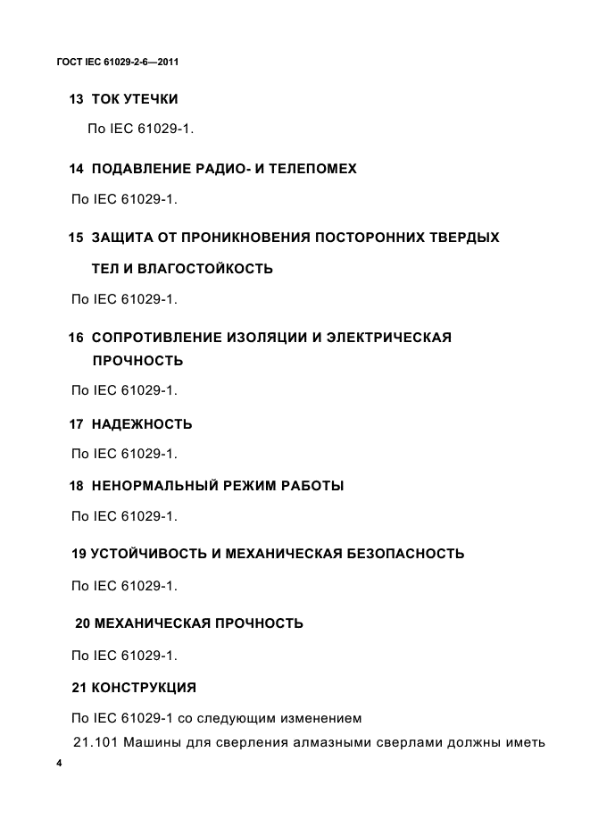 ГОСТ IEC 61029-2-6-2011,  6.