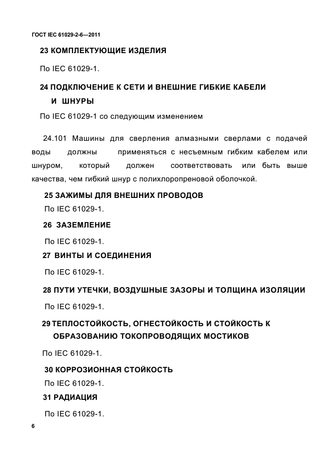 ГОСТ IEC 61029-2-6-2011,  8.