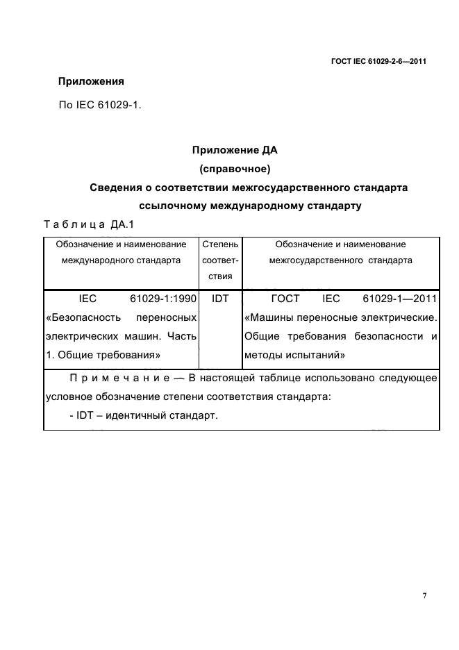  IEC 61029-2-6-2011,  9.