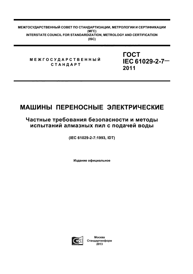  IEC 61029-2-7-2011,  1.