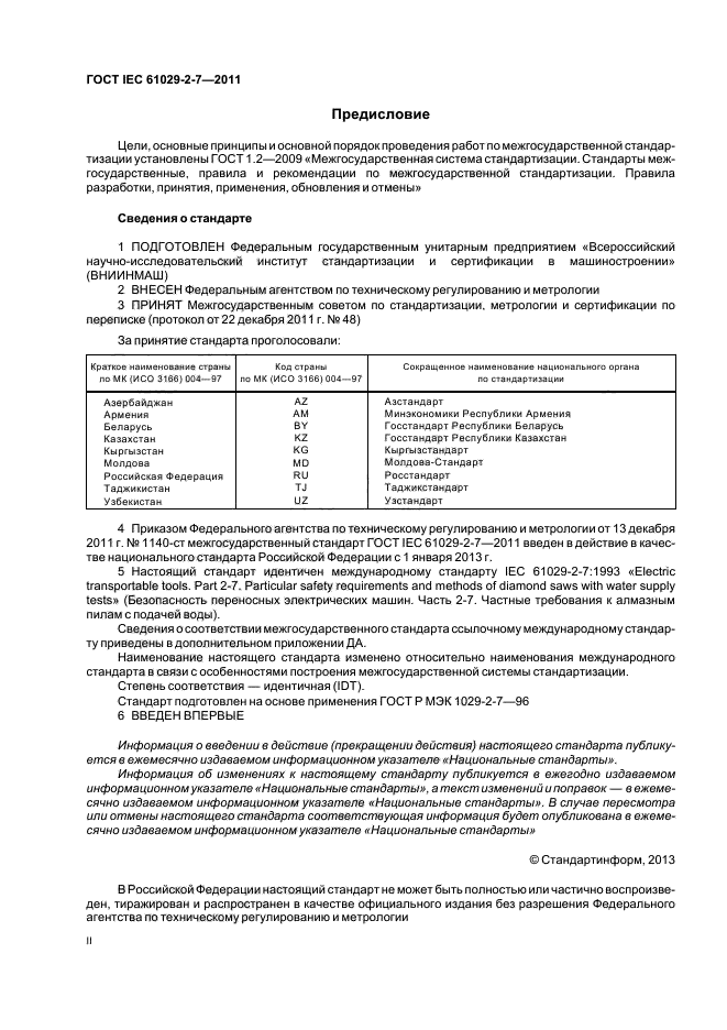 ГОСТ IEC 61029-2-7-2011,  2.