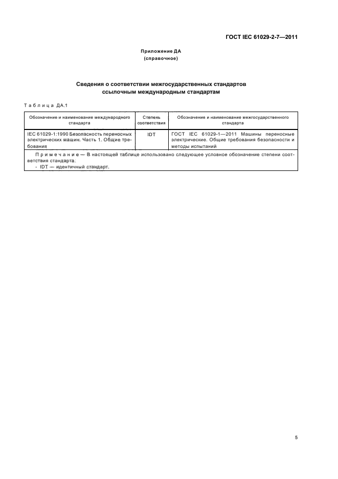  IEC 61029-2-7-2011,  9.