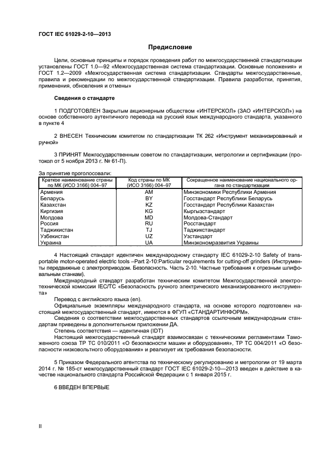 ГОСТ IEC 61029-2-10-2013,  2.