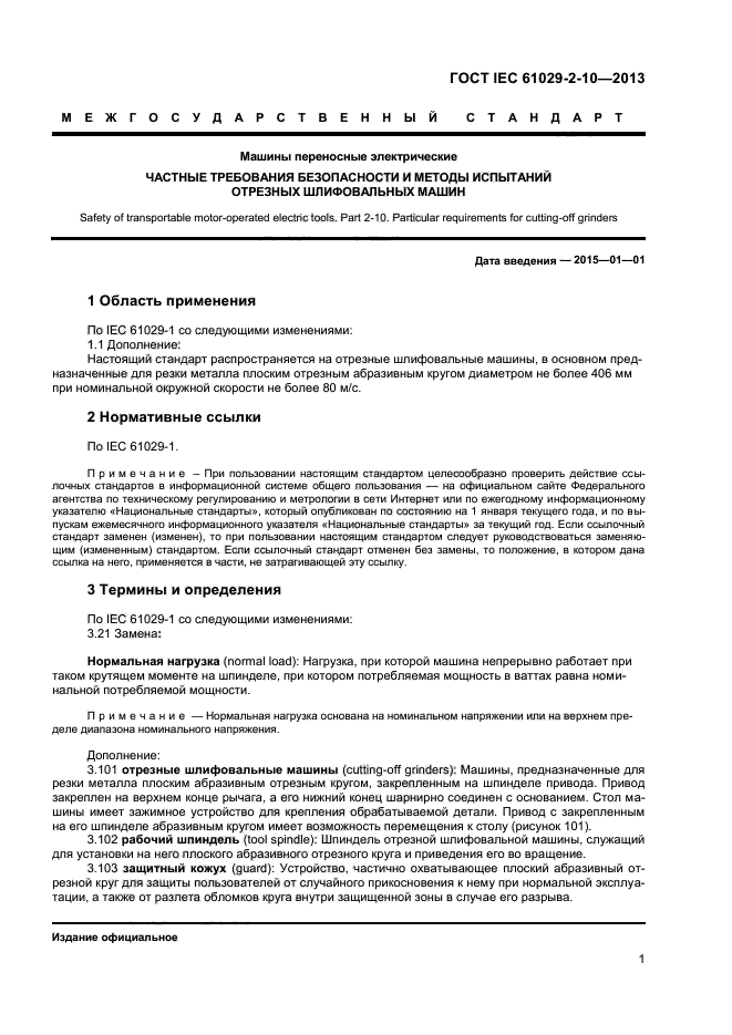 ГОСТ IEC 61029-2-10-2013,  5.