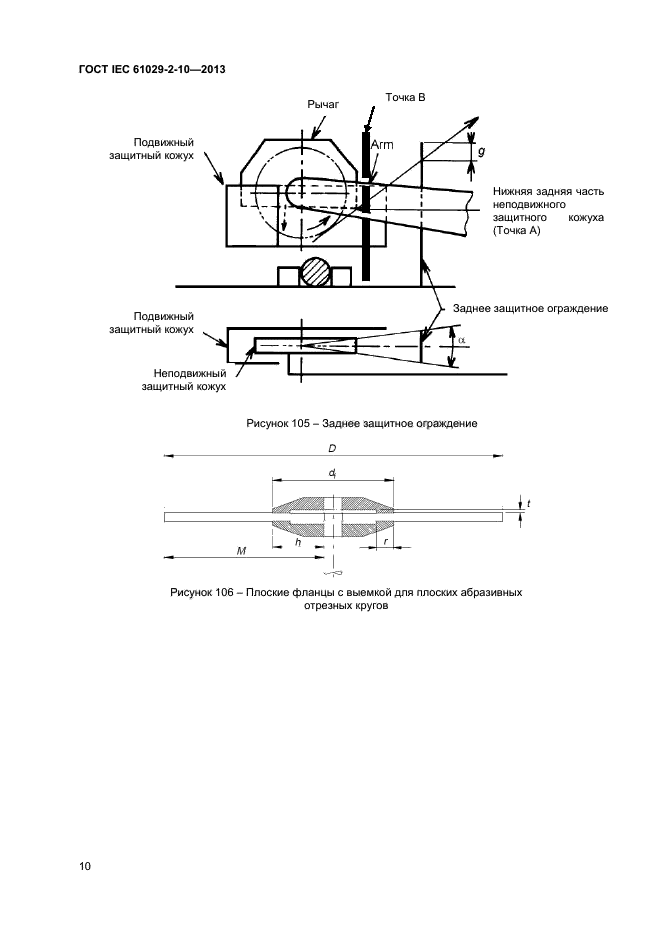 ГОСТ IEC 61029-2-10-2013,  14.