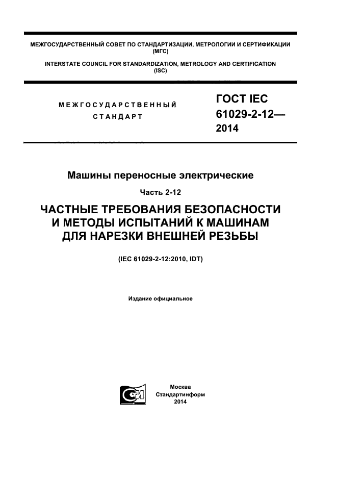 ГОСТ IEC 61029-2-12-2014,  1.