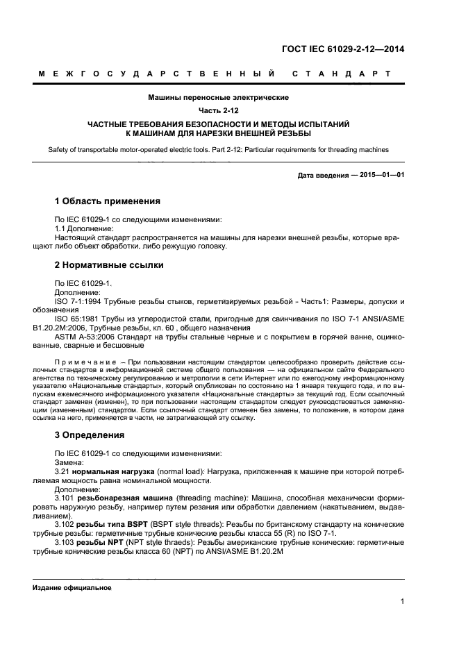 ГОСТ IEC 61029-2-12-2014,  5.