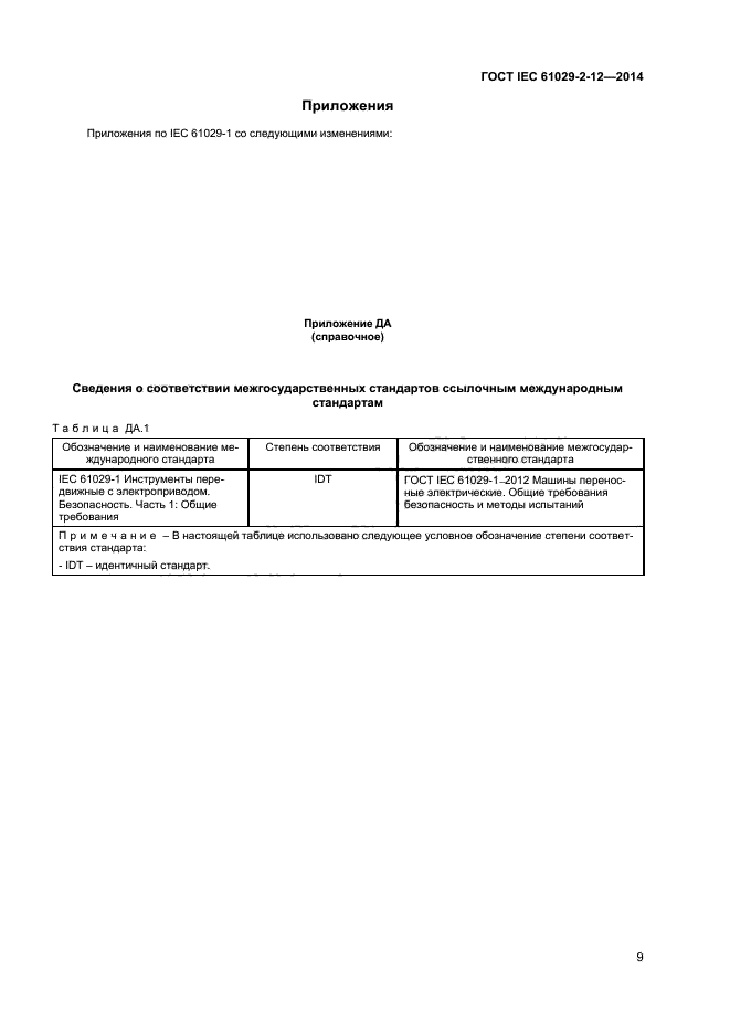  IEC 61029-2-12-2014,  13.