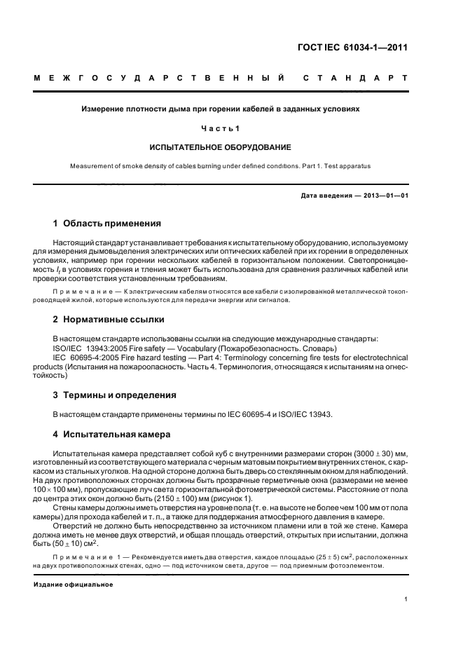 ГОСТ IEC 61034-1-2011,  5.