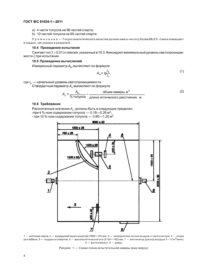  IEC 61034-1-2011,  8.