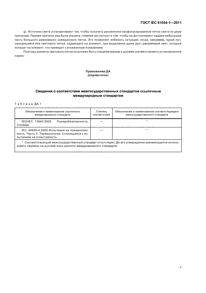  IEC 61034-1-2011,  11.